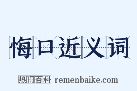 悔口近义词是什么意思的图片
